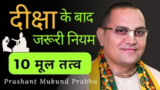 दीक्षा के बाद जरुरी नियम || After Initiation Important Points || Prashant Mukund Prabhu