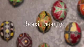 О чем рассказывают символы на писанках