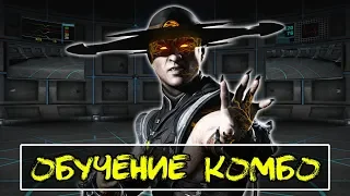 📖 Кунг Лао - Обучение Комбо, Удары для новичиков в Mortal Kombat X