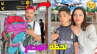 روتين ..اخر يوم في المغرب 🇲🇦 ولحظة وداع العائلة 😥لي دازت مؤثرة 🇨🇮❗️