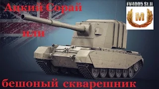 FV 4005 - АЦКИЙ СОРАЙ или СКВАРЕШНИК НАНОСИТ ОТВЕТНЫЙ УДАР!!!!!