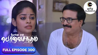 Anu lies to Subramaniam | Neethane Enthan Ponvasantham | Ep 300 | ZEE5 Tamil Classics