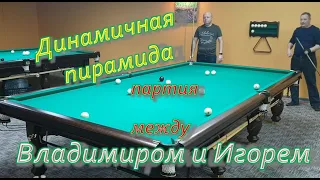 Динамичная пирамида - партия между Владимиром и Игорем