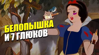 БЕЛОСНЕЖКА И 7 ГЛЮКОВ! ПЕРЕОЗВУЧКА