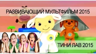 Развивающий мультфильм (ПОЛНАЯ ВЕРСИЯ 2015 ГОДА) Tiny Love - для малышей