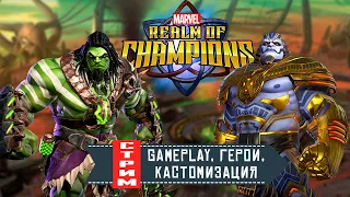 Marvel Realm of Champions - Gameplay, персонажи, кастомизация (стрим)