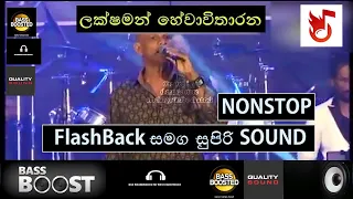 ලක්ෂ්මන් හේවාවිතාරණ | lakshman hewawitharana songs collection | Flashback |  Bass Boosted