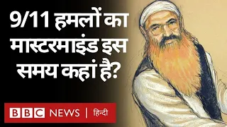 9/11 Attack का Mastermind Khalid Sheikh Mohammed इस समय कहां है? (BBC Hindi)