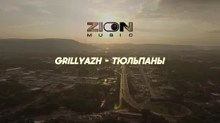 GRILLYAZH - ТЮЛЬПАНЫ (Album FAKE TAXI)