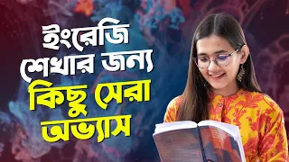 যে ৫টি অভ্যাস আমাকে ইংরেজি শিখতে অনেক Help করেছে  | 5 Habits that Helped me Learn English💁‍♀️