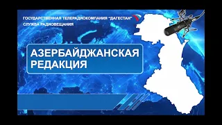 Вести на Азербайджанском языке 22.05.2024г - 17:45