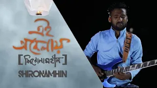 Shironamhin | Ei obelay | Guitar Cover By Kanai Singha