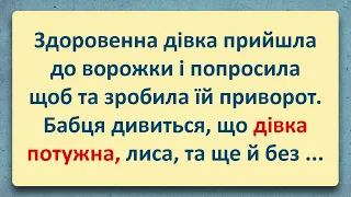 💠 Потужна Дівка у Ворожки! Добірка Анекдотів Українською! Епізод #14