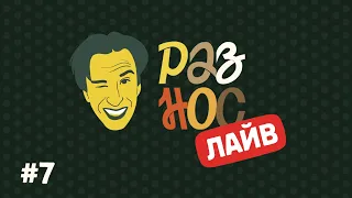 Разнос ЛАЙВ #7 | как снять патриотическое видео так, чтобы зритель не уснул