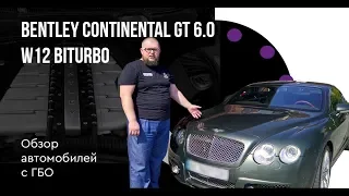 ГБО на Bentley Continental GT 6.0 W12 Biturbo