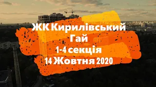 ЖК Кирилівський Гай  1-4 секція 14 жовтня 2020