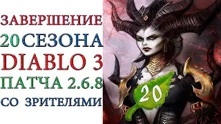 Diablo III - Завершение  20 сезона патча 2.6.8