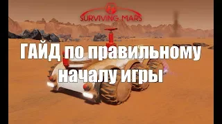 Surviving Mars ГАЙД по началу игры, что нужно строить сразу, а так же общие советы по развитию