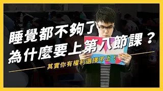 【 志祺七七 】過勞的台灣學生，我們為何要上第八節呢？ 《學生頂嘴專用㊙️》EP 001
