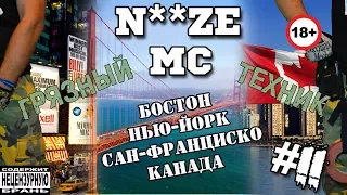 NOIZE MC в Бостонe, Нью-Йорке,  Сан-Франциско, Канаде #11 (Грязный техник)