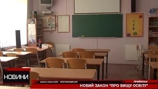 Новий закон про вищу освіту