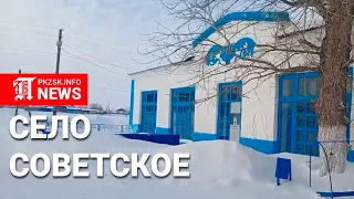 Село Советское, Северный Казахстан