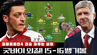 굿바이 외질ㅠㅠ 피파4 아스날 스쿼드+벵거볼 15-16 시즌 실축전술 구현까지!! [전짜남]