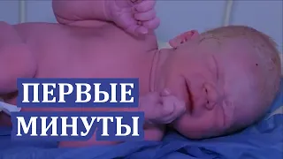 Первые Минуты После Рождения 👶   Первые минуты жизни