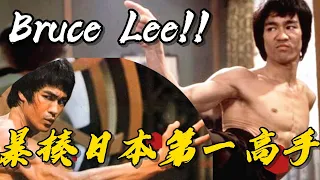 How strong is Bruce Lee's actual combat ability? The Japanese call him the Saint of Martial Arts.
