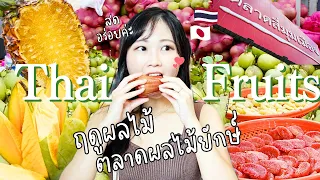 Huge fruits market! Thai fruits in season are exceptionally delicious! Market people are so kind!