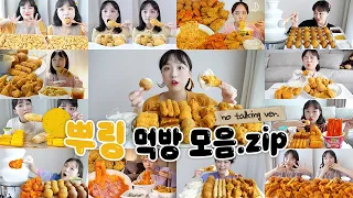 최애 뿌링클만 모아모아🤤💖뿌링클 치킨 노토킹 리얼사운드 먹방 모음집 REALSOUND MUKBANG | Cheesy food :D