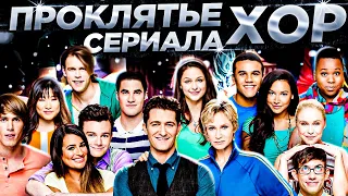 Проклятье сериала Хор - реально? Несчастья окружают каст сериала Лузеры Теории заговора|КиноВар Хот