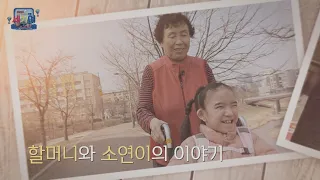 [SBS 세가여]  할머니와 소연이의 이야기