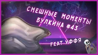 Смешные моменты БУЛКИНА #43 (У БУЛКИНА ГОРИТ)(FEAT УФФЯ)