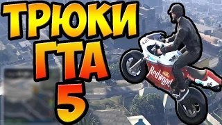 ТРЮКИ И ПРИКОЛЫ НА МОТОЦИКЛАХ! | GTA 5 ONLINE