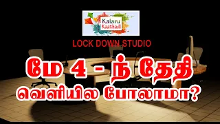 மே 4 - வெளியில போக ரெடியா? Dr.Karthikeyan | Kalaru Kaathadi