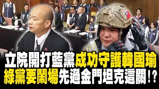 立院擂台真開打「國民黨成功守護韓國瑜」！民進黨主席台下玩「鬼抓人」...要鬧場先過「金門坦克」這關！？ - 徐俊相【57爆新聞 精選】