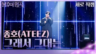 [세로 직캠] 종호(ATEEZ) - 그래서 그대는 [불후의 명곡2 전설을 노래하다/Immortal Songs 2] | KBS 230513 방송