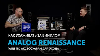 Как ухаживать за винилом? | Гайд по аксессуарам Analog Renaissance