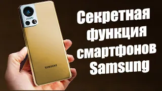 Скрытая Функция ВСЕХ Samsung | ЭТО НУЖНО ЗНАТЬ