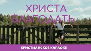 🎵 Христа благодать • Песнь Возрождения 319 | Христианское караоке