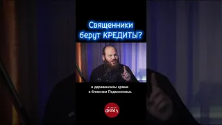 Священники берут кредиты?