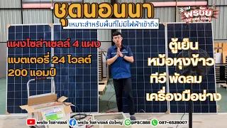 ชุดนอนนา ใช้ตู้เย็น หม้อหุงข้าว พัดลมได้เหมาะสำหรับพื้นที่ไม่มีไฟฟ้าเข้าถึง  (คูปองส่วนลด 1,000 บาท)