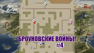 Броуновские войны! №4