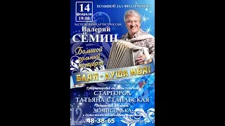 Валерий Сёмин. Приглашение на сольный концерт. ПЕНЗА. 14 февраля