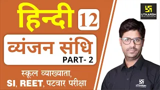 व्यंजन संधि (Part-2) | Hindi Grammar EP-12 | 1st Grd. Teacher, SI, REET, & All Exams | by Ashish Sir