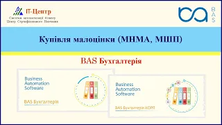 BAS Бухгалтерія | Купівля малоцінки (МНМА, МШП)