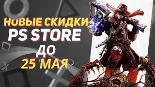 💎 КРУТЫЕ НОВЫЕ СКИДКИ В PS STORE НА ИГРЫ ДЛЯ PS4 И PS5 ДО 25 МАЯ 2023