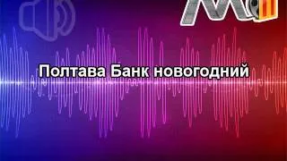 Полтава Банк новогодний