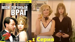 Устинова- Мой личный враг/ сериал/ 1 серия